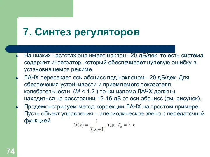 7. Синтез регуляторов На низких частотах она имеет наклон –20