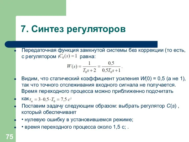 7. Синтез регуляторов Передаточная функция замкнутой системы без коррекции (то