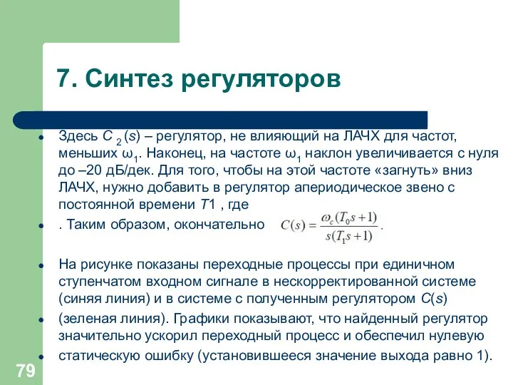 7. Синтез регуляторов Здесь C 2 (s) – регулятор, не