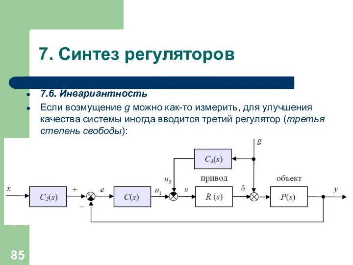 7. Синтез регуляторов 7.6. Инвариантность Если возмущение g можно как-то