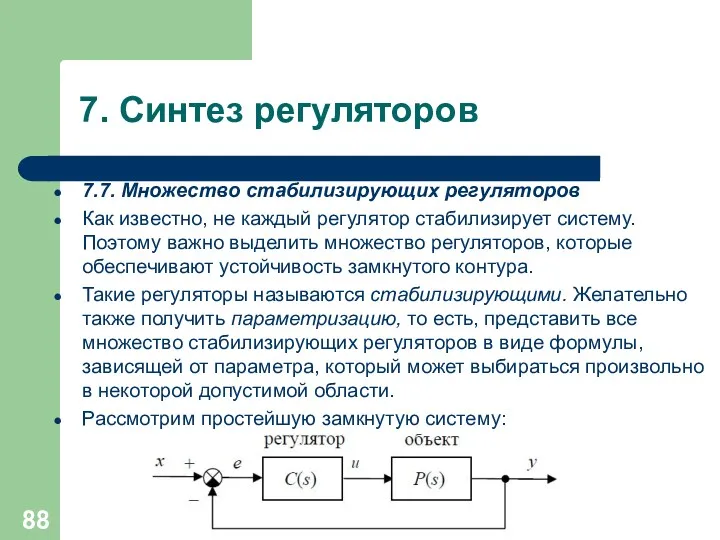 7. Синтез регуляторов 7.7. Множество стабилизирующих регуляторов Как известно, не