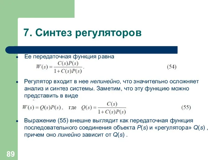 7. Синтез регуляторов Ее передаточная функция равна Регулятор входит в