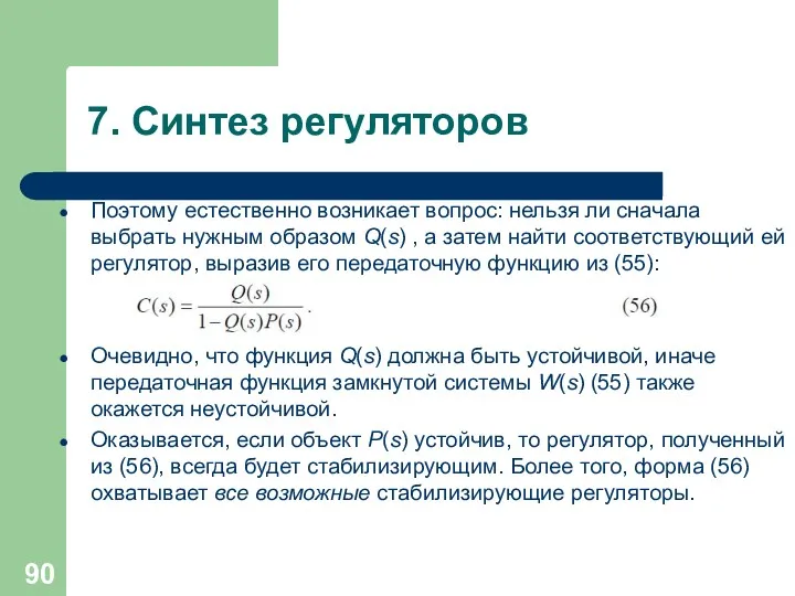 7. Синтез регуляторов Поэтому естественно возникает вопрос: нельзя ли сначала