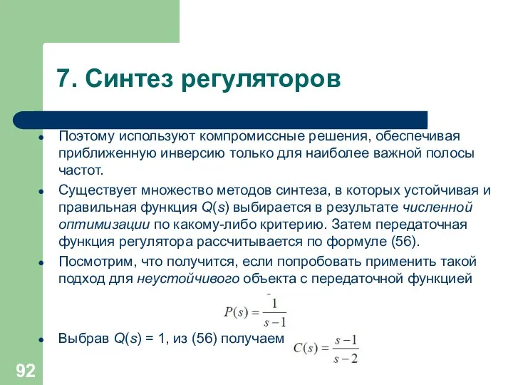 7. Синтез регуляторов Поэтому используют компромиссные решения, обеспечивая приближенную инверсию