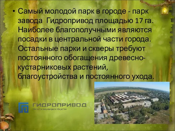 Самый молодой парк в городе - парк завода Гидропривод площадью