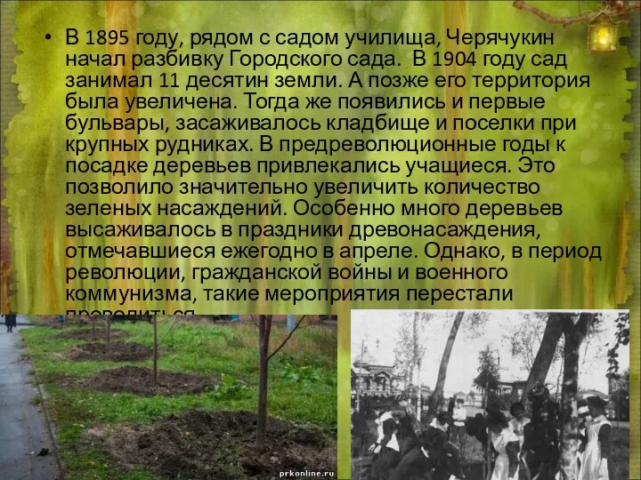 В 1895 году, рядом с садом училища, Черячукин начал разбивку