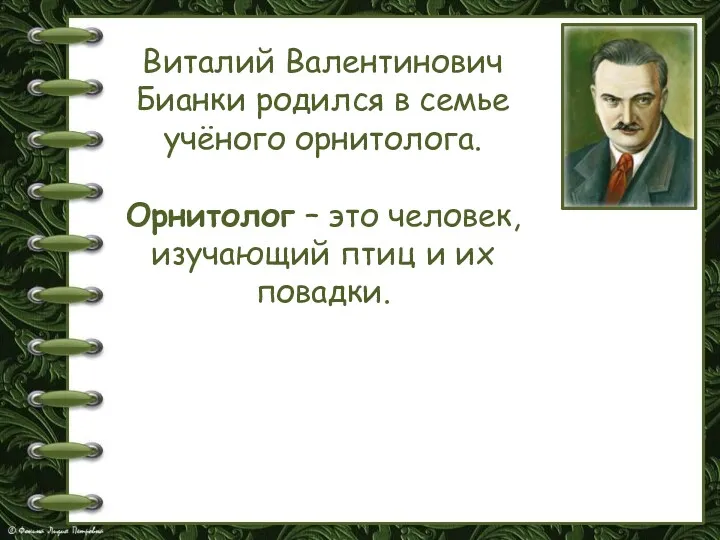 Виталий Валентинович Бианки родился в семье учёного орнитолога. Орнитолог – это человек, изучающий
