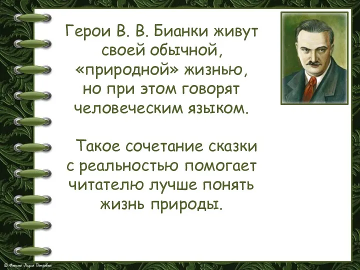 Герои В. В. Бианки живут своей обычной, «природной» жизнью, но