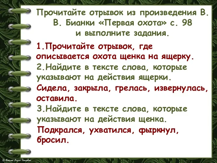 Прочитайте отрывок из произведения В. В. Бианки «Первая охота» с. 98 и выполните