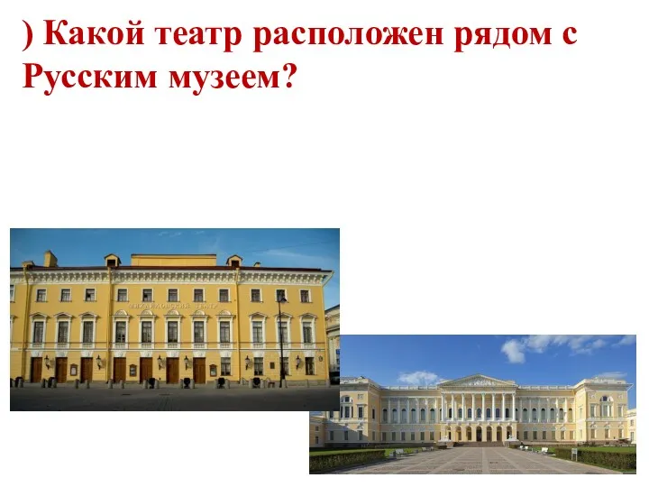 ) Какой театр расположен рядом с Русским музеем?