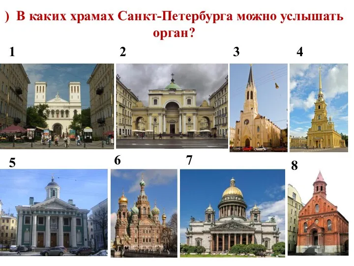 ) В каких храмах Санкт-Петербурга можно услышать орган? 1 2 3 4 5 6 7 8