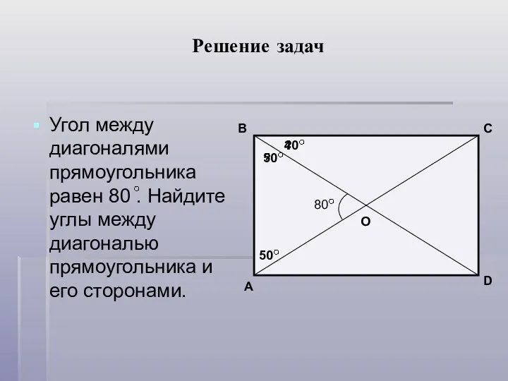 Решение задач Угол между диагоналями прямоугольника равен 80 . Найдите