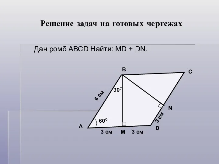 Решение задач на готовых чертежах Дан ромб АВСD Найти: MD