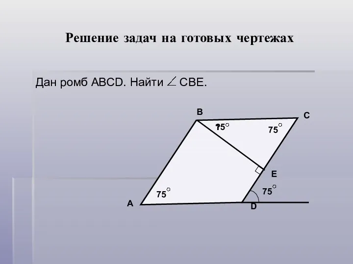 Решение задач на готовых чертежах Дан ромб АВСD. Найти СВЕ.