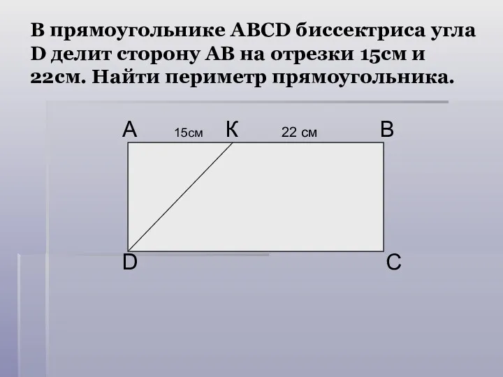 В прямоугольнике ABCD биссектриса угла D делит сторону АВ на