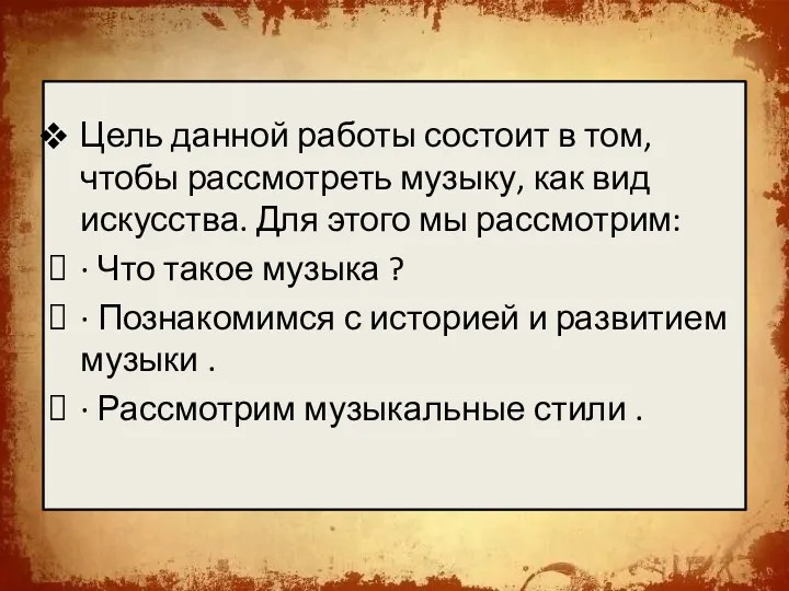 Цель данной работы состоит в том, чтобы рассмотреть музыку, как