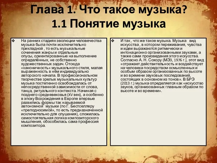 Глава 1. Что такое музыка? 1.1 Понятие музыка На ранних