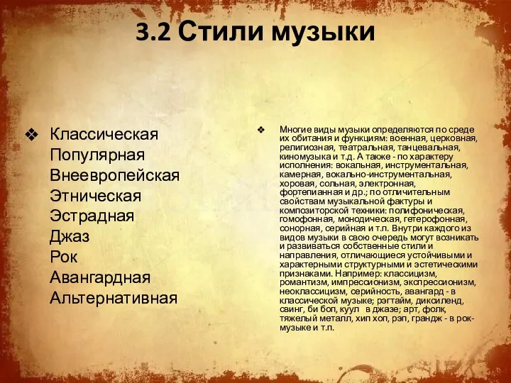 3.2 Стили музыки Классическая Популярная Внеевропейская Этническая Эстрадная Джаз Рок