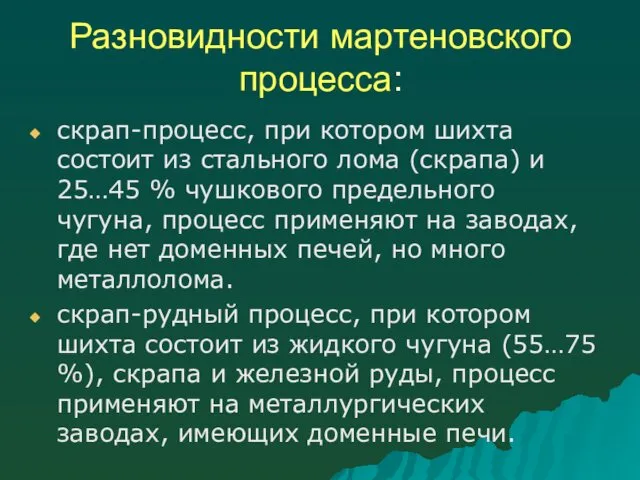 Разновидности мартеновского процесса: скрап-процесс, при котором шихта состоит из стального