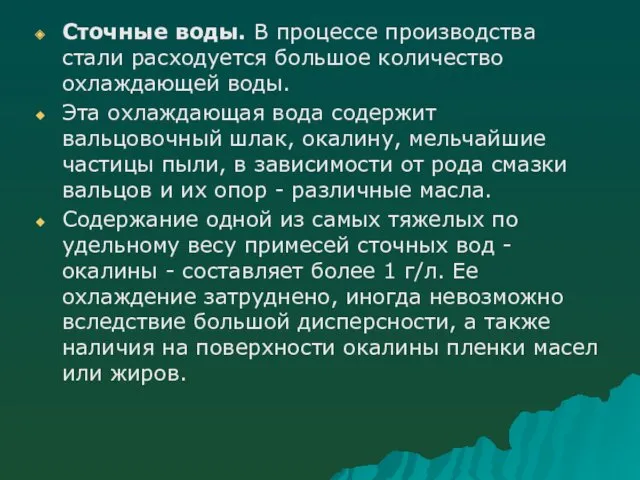 Сточные воды. В процессе производства стали расходуется большое количество охлаждающей