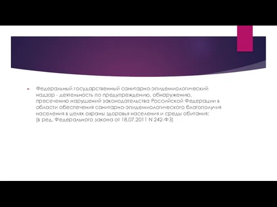 Федеральный государственный санитарно-эпидемиологический надзор - деятельность по предупреждению, обнаружению, пресечению