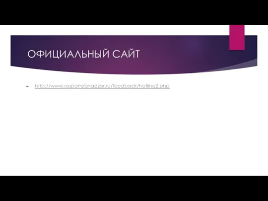 ОФИЦИАЛЬНЫЙ САЙТ http://www.rospotrebnadzor.ru/feedback/hotline2.php