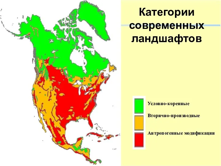 Категории современных ландшафтов Условно-коренные Вторично-производные Антропогенные модификации