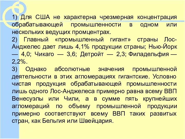 1) Для США не характерна чрезмерная концентрация обрабатывающей промышленности в