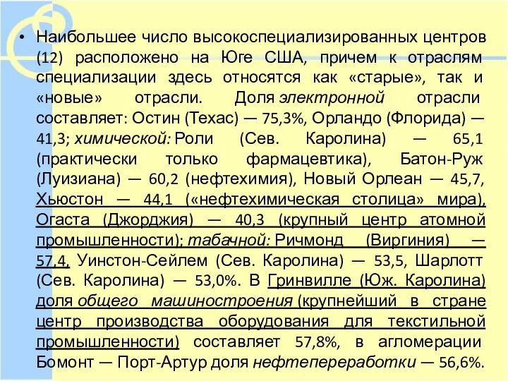 Наибольшее число высокоспециализированных центров (12) расположено на Юге США, причем