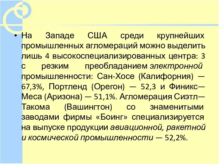 На Западе США среди крупнейших промышленных агломераций можно выделить лишь