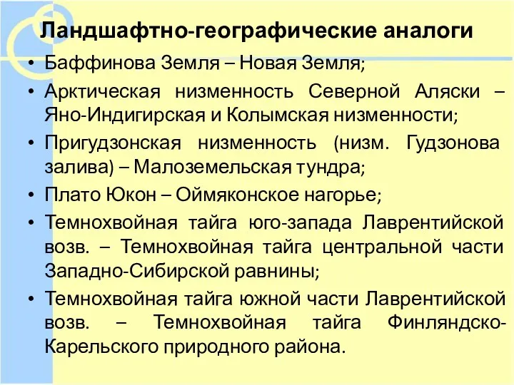 Ландшафтно-географические аналоги Баффинова Земля – Новая Земля; Арктическая низменность Северной