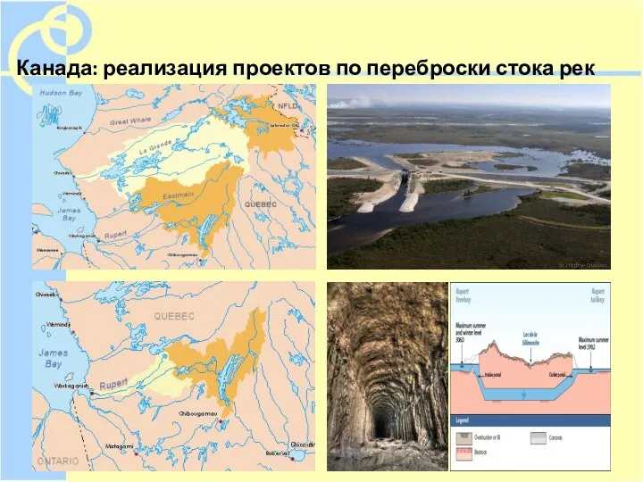 Канада: реализация проектов по переброски стока рек