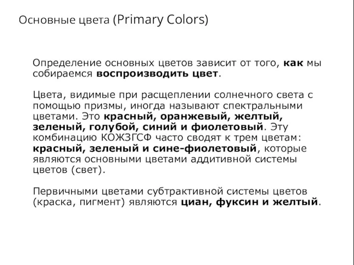 Основные цвета (Primary Colors) Определение основных цветов зависит от того, как мы собираемся