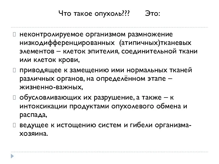 Что такое опухоль??? Это: неконтролируемое организмом размножение низкодифференцированных (атипичных)тканевых элементов