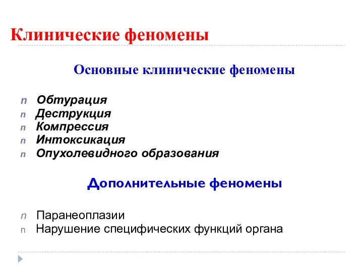 Клинические феномены Основные клинические феномены Обтурация Деструкция Компрессия Интоксикация Опухолевидного