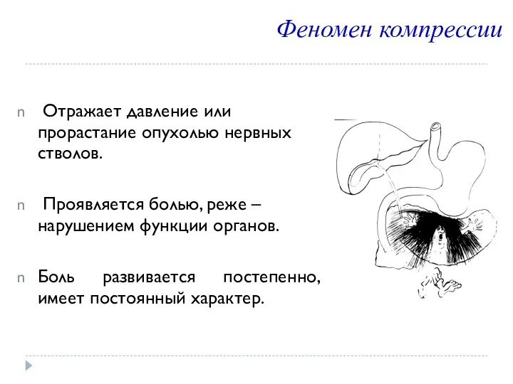 Отражает давление или прорастание опухолью нервных стволов. Проявляется болью, реже