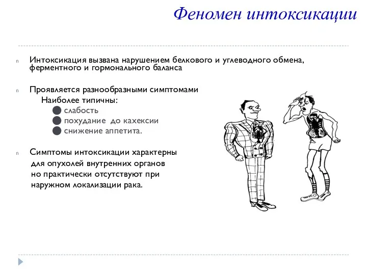 Интоксикация вызвана нарушением белкового и углеводного обмена, ферментного и гормонального