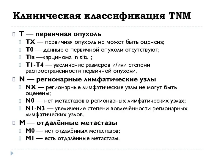 Клиническая классификация TNM T — первичная опухоль ТХ — первичная