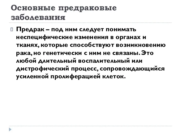 Основные предраковые заболевания Предрак – под ним следует понимать неспецифические