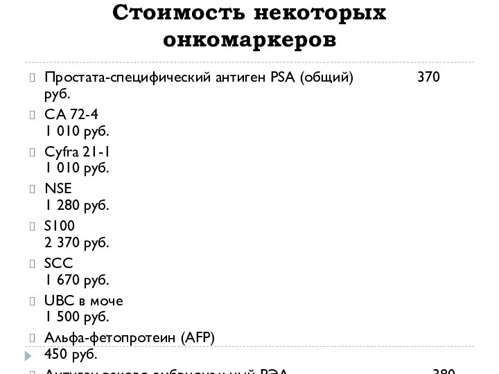 Стоимость некоторых онкомаркеров Простата-специфический антиген PSA (общий) 370 руб. CA