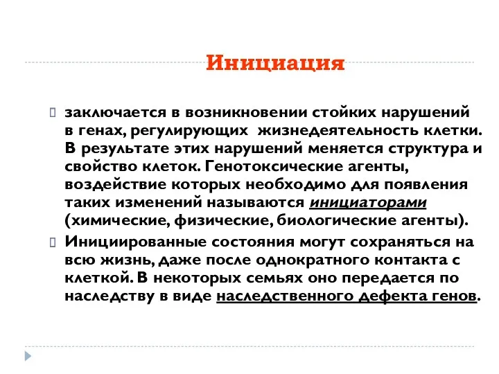 Инициация заключается в возникновении стойких нарушений в генах, регулирующих жизнедеятельность