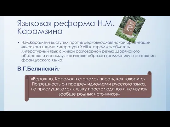 Языковая реформа Н.М.Карамзина Н.М.Карамзин выступил против церковнославянской ориентации «высокого штиля»