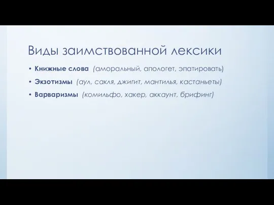 Виды заимствованной лексики Книжные слова (аморальный, апологет, эпатировать) Экзотизмы (аул,