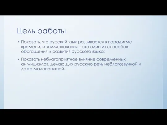 Цель работы Показать, что русский язык развивается в парадигме времени,