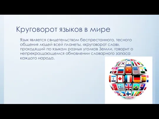 Круговорот языков в мире Язык является свидетельством беспрестанного, тесного общения