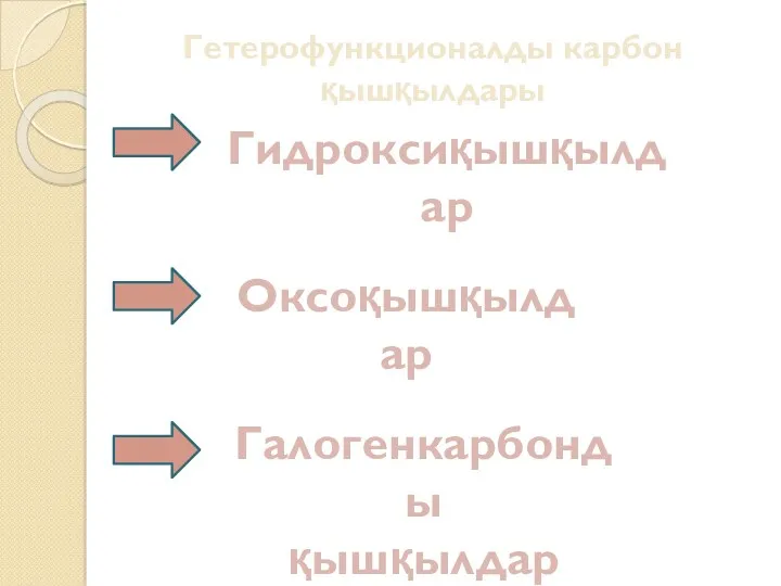 Гетерофункционалды карбон қышқылдары Гидроксиқышқылдар Оксоқышқылдар Галогенкарбонды қышқылдар