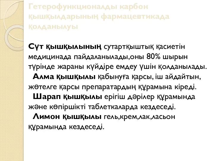 Гетерофункционалды карбон қышқылдарының фармацевтикада қолданылуы Сүт қышқылының сутартқыштық қасиетін медицинада