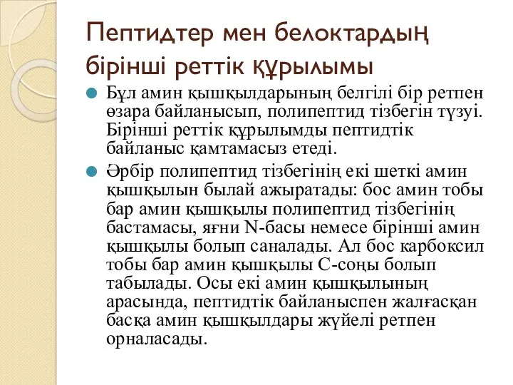 Пептидтер мен белоктардың бірінші реттік құрылымы Бұл амин қышқылдарының белгілі