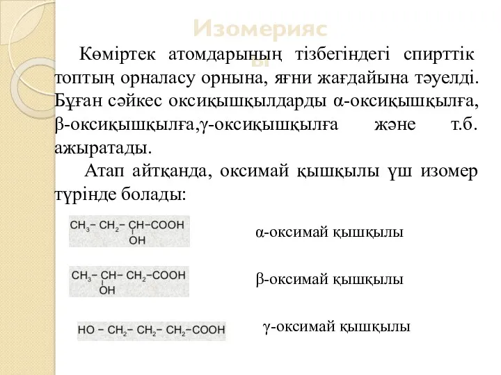 Изомериясы Көміртек атомдарының тізбегіндегі спирттік топтың орналасу орнына, яғни жағдайына