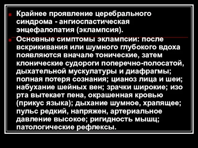 Крайнее проявление церебрального синдрома - ангиоспастическая энцефалопатия (эклампсия). Основные симптомы